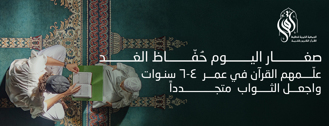 الجمعية الخيرية لتحفيظ القرآن الكريم بالخرمة