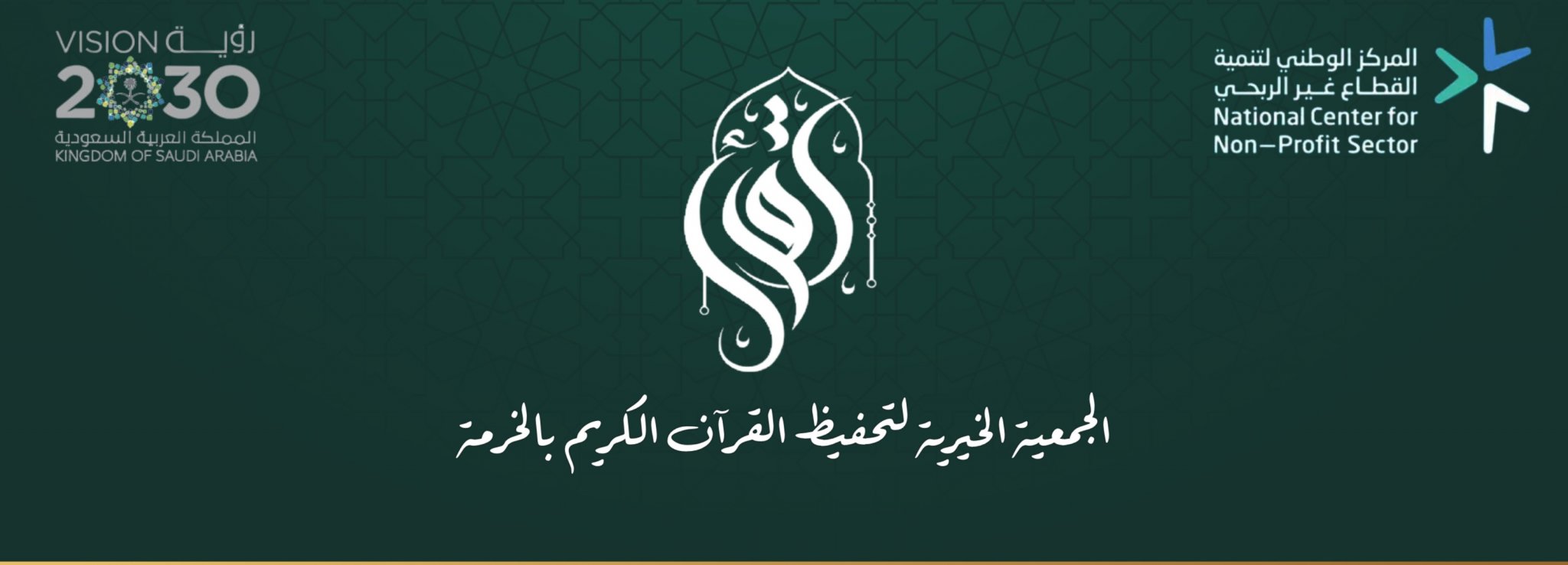 الجمعية الخيرية لتحفيظ القرآن الكريم بالخرمة